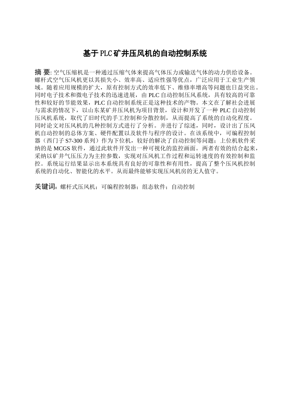 本科毕业设计---基于plc矿井压风机的自动控制系统_第3页