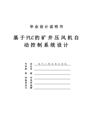 本科毕业设计---基于plc矿井压风机的自动控制系统