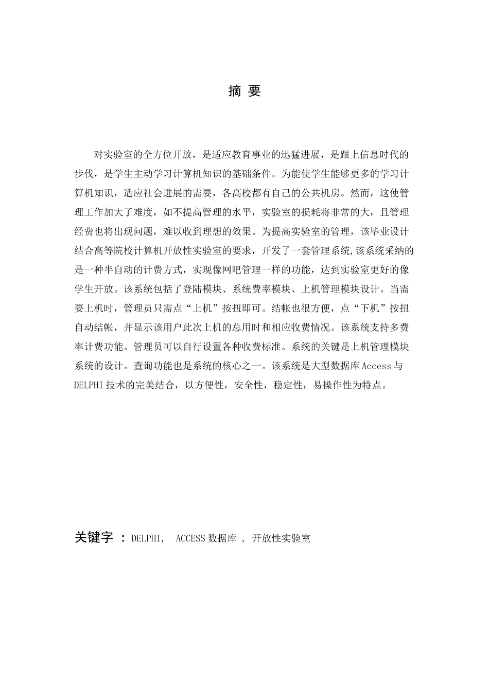 本科毕业设计---基于web的机房管理系统设计与实现_第1页