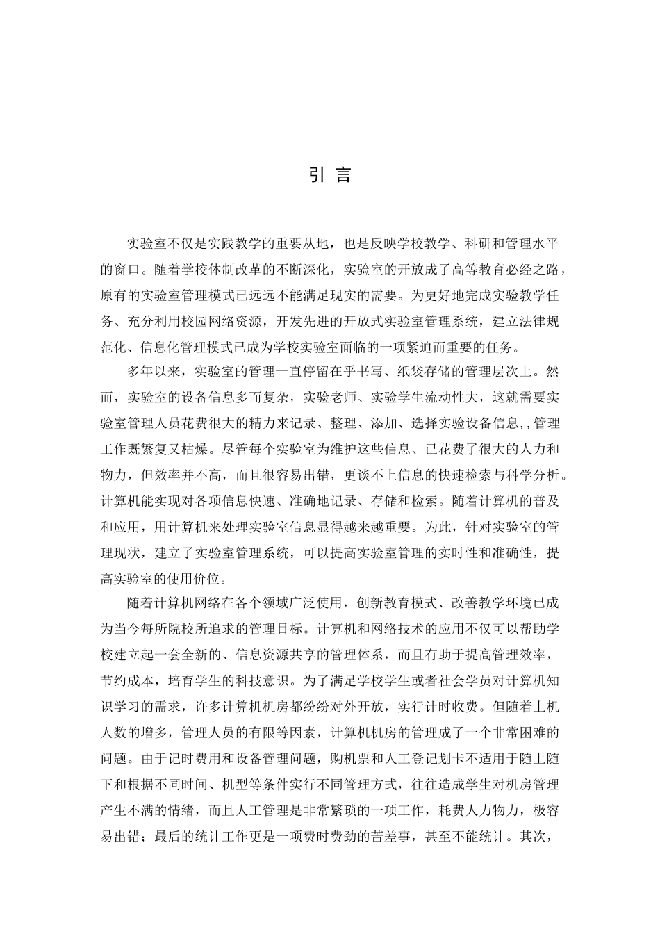 本科毕业设计---基于web的机房管理系统设计与实现_第3页