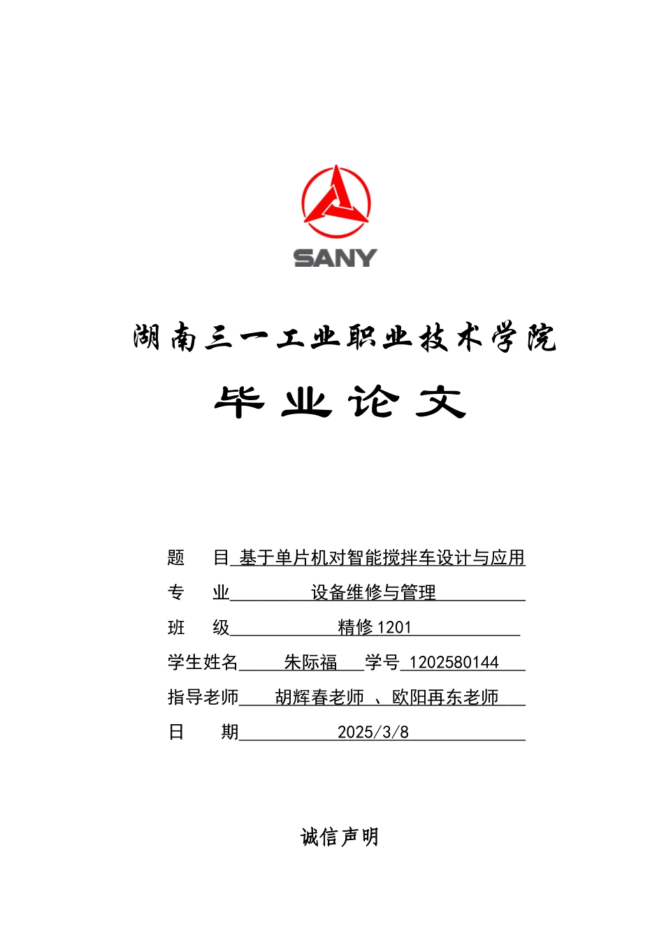 本科毕业设计---基于单片机智能搅拌小车的设计与应用_第1页