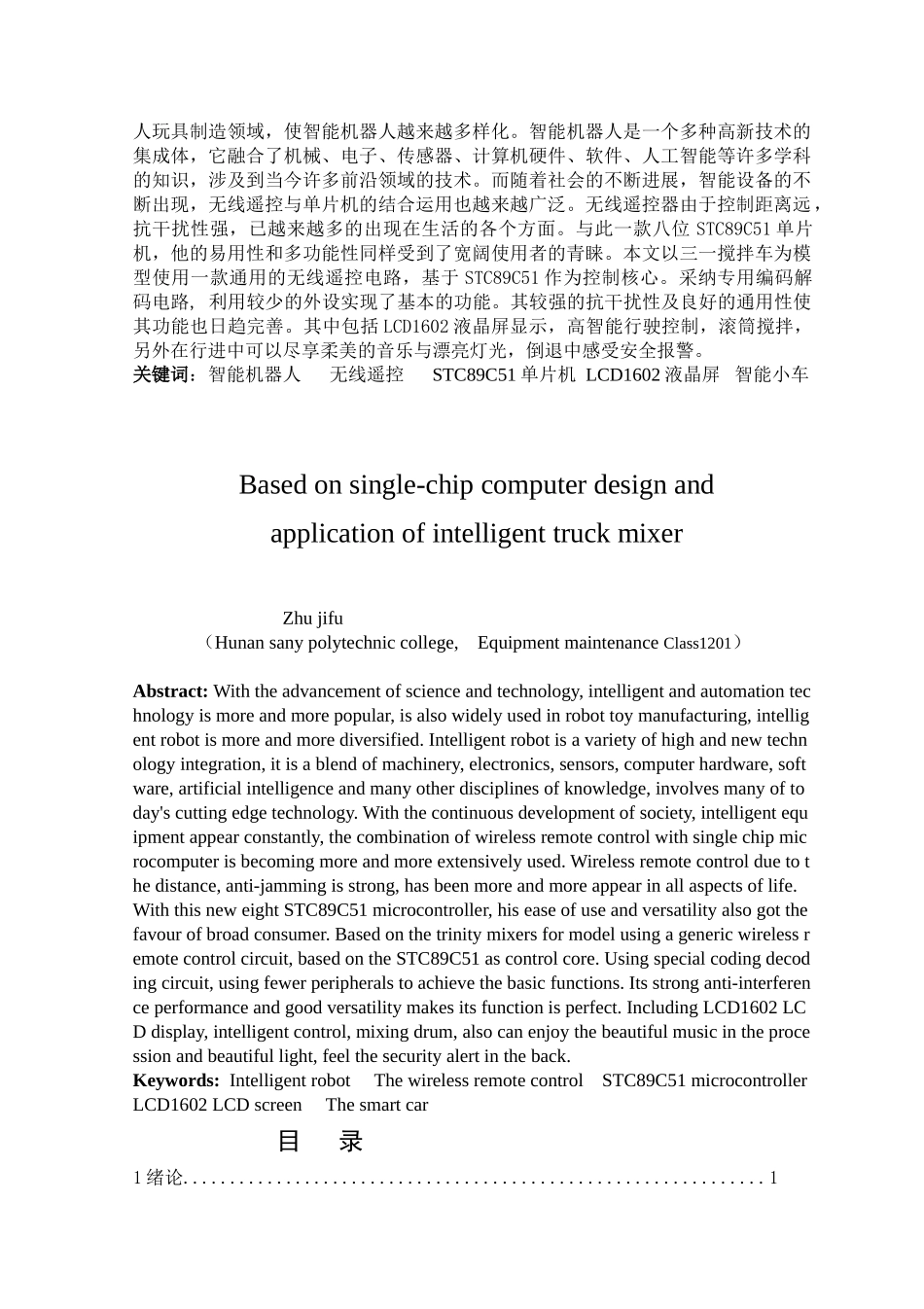 本科毕业设计---基于单片机智能搅拌小车的设计与应用_第3页