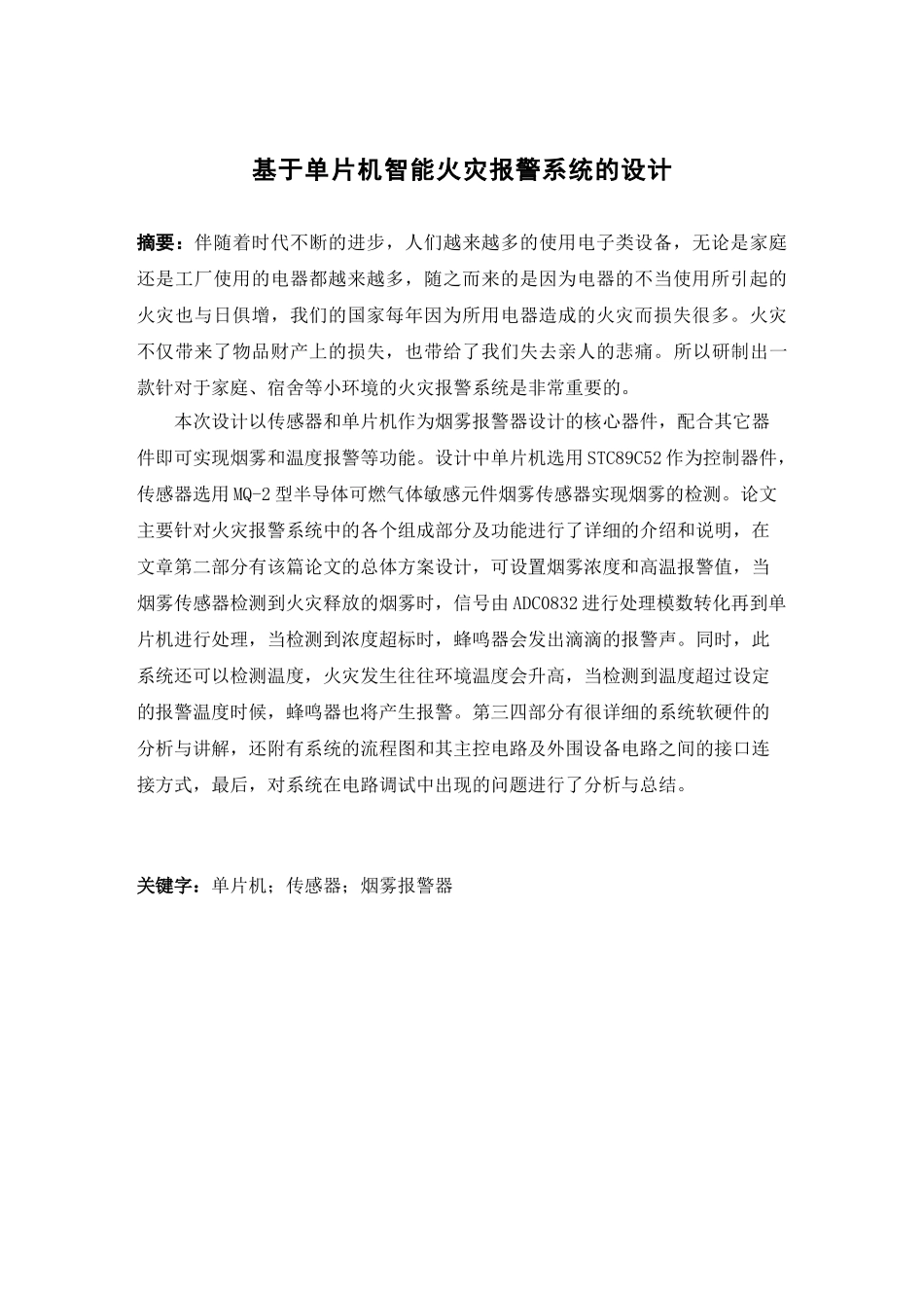 本科毕业设计---基于单片机智能火灾报警系统的设计_第2页