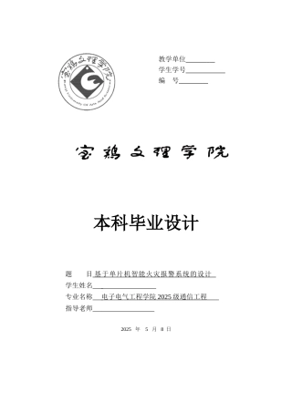 本科毕业设计---基于单片机智能火灾报警系统的设计