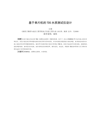 本科毕业设计---基于单片机的tds水质测试仪设计