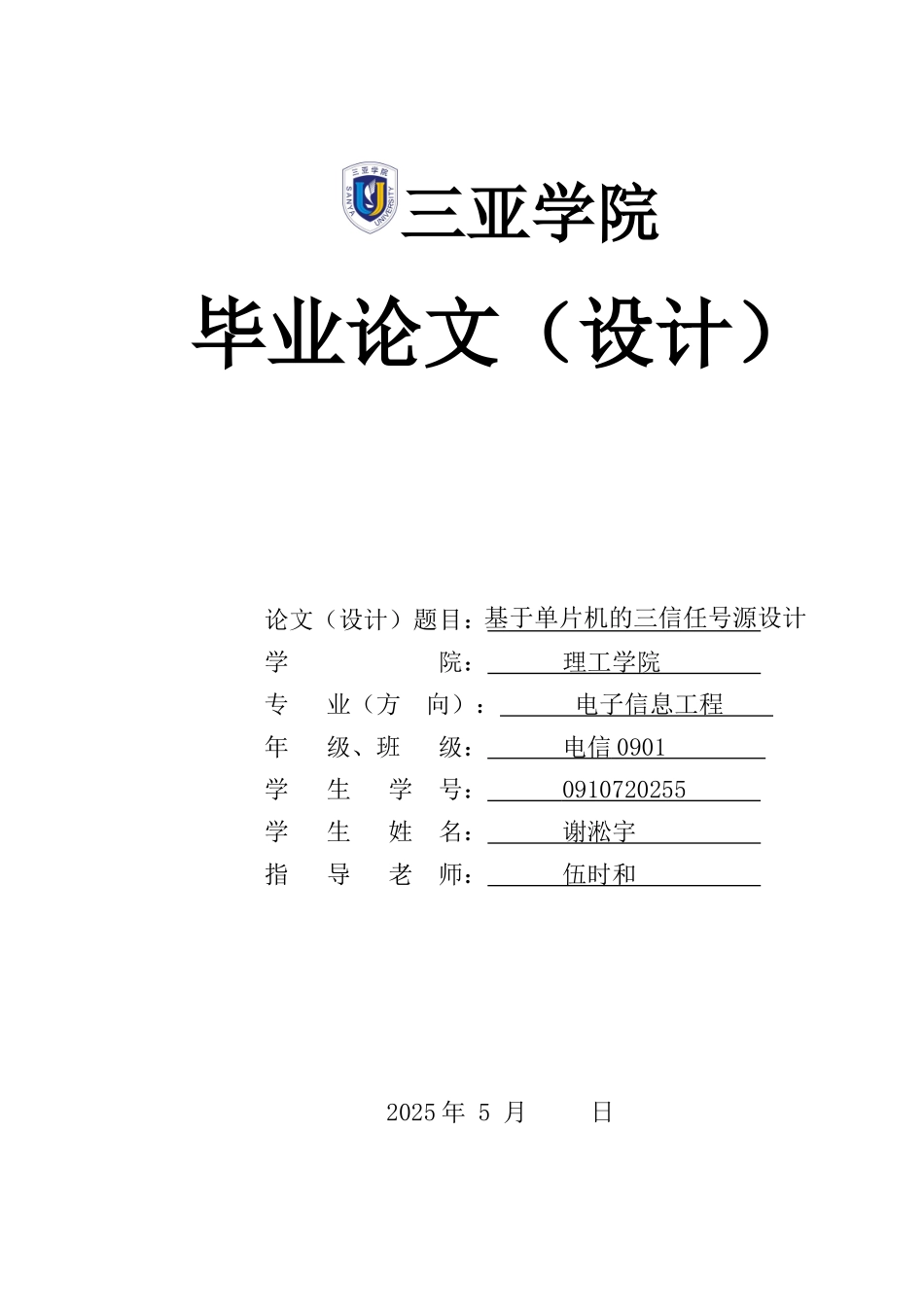 本科毕业设计---基于单片机的三相信号源设计_第1页