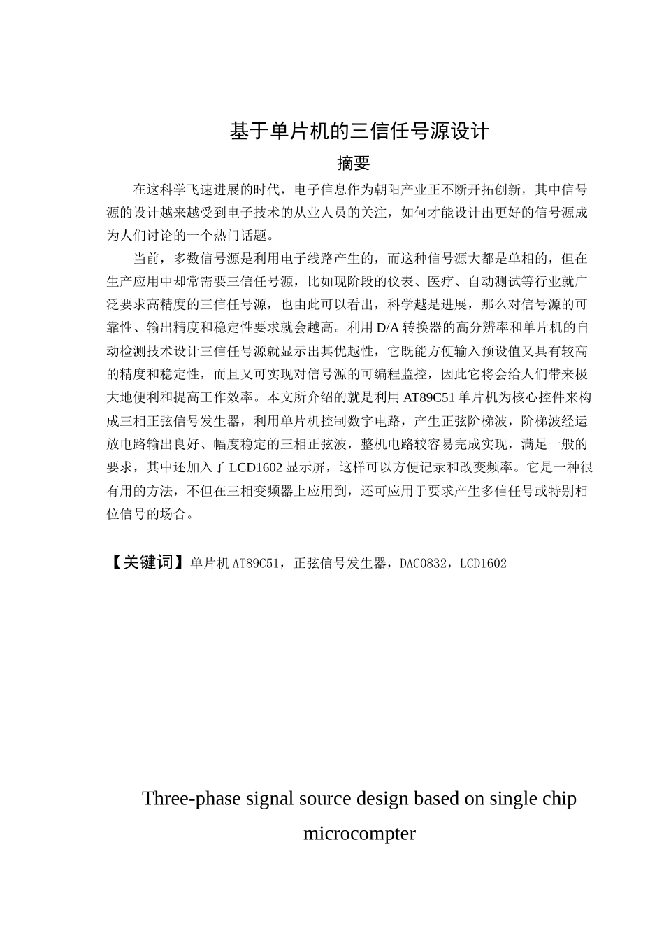 本科毕业设计---基于单片机的三相信号源设计_第3页