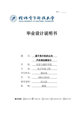 本科毕业设计---基于单片机的公共汽车报站器设计