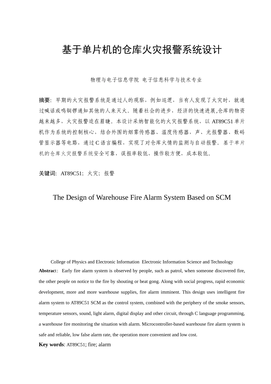 本科毕业设计---基于单片机的仓库防火报警系统设计_第2页