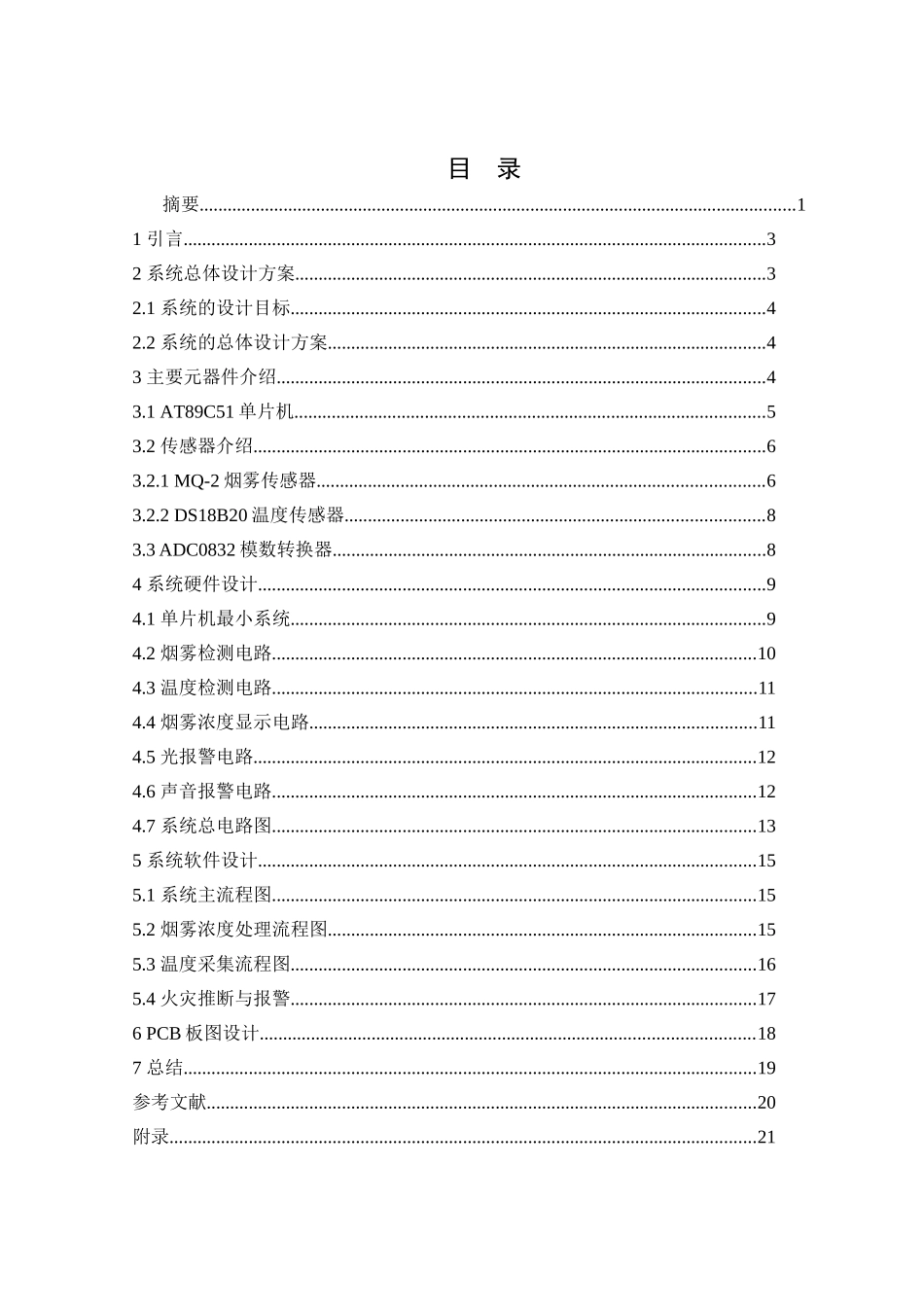 本科毕业设计---基于单片机的仓库防火报警系统设计_第3页