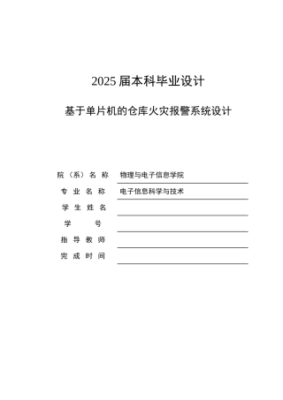 本科毕业设计---基于单片机的仓库防火报警系统设计