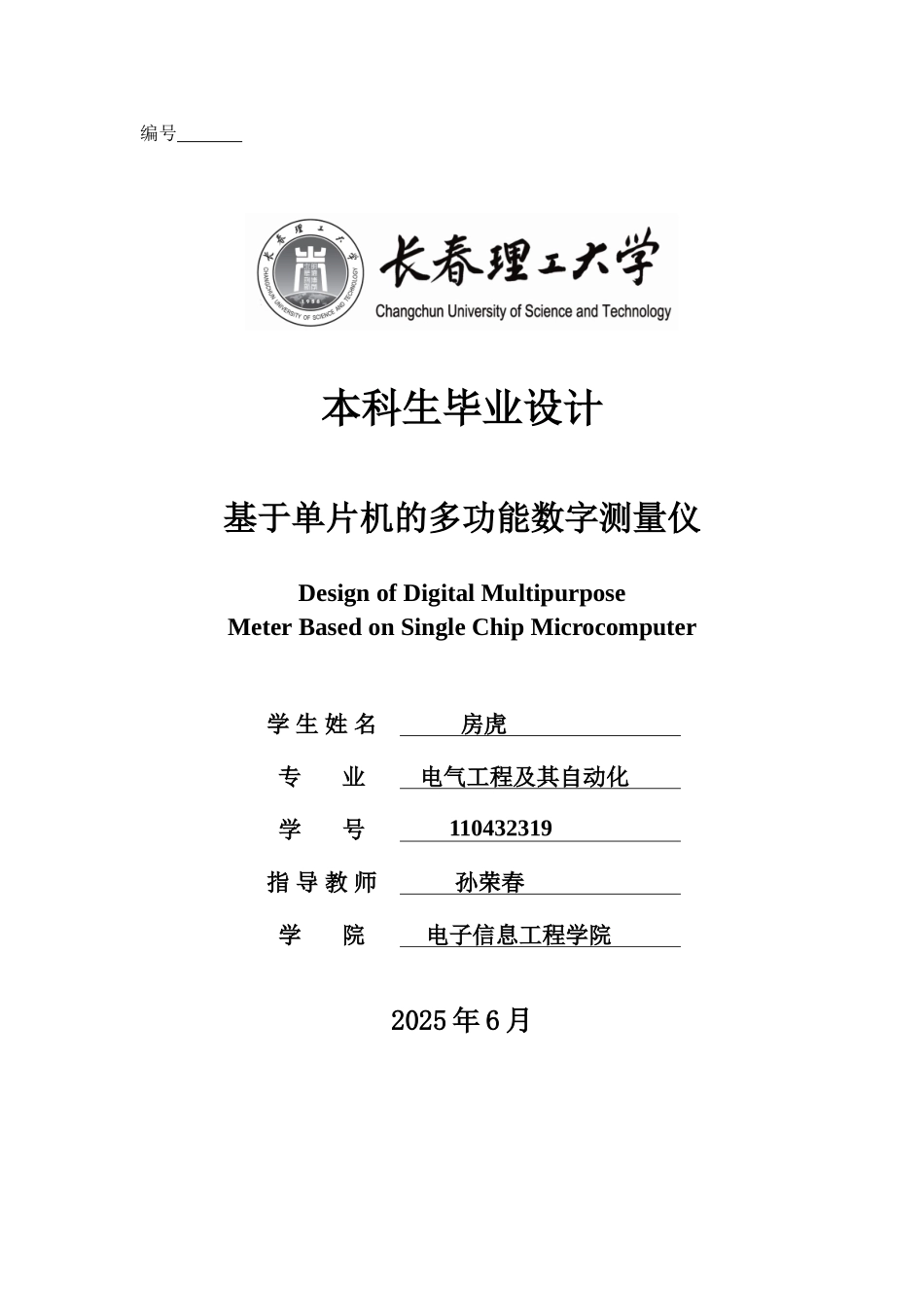 本科毕业设计---基于单片机的多功能数字测量仪_第1页