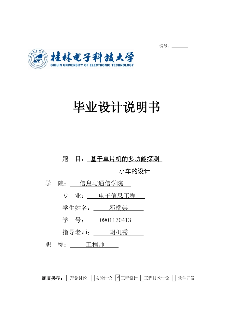 本科毕业设计---基于单片机的多功能探测小车的设计_第1页
