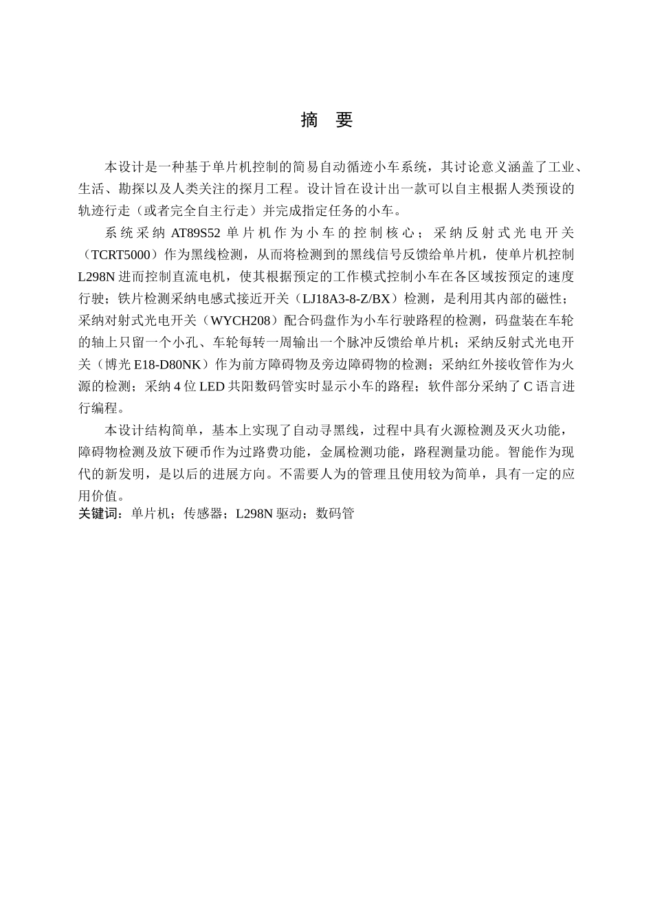本科毕业设计---基于单片机的多功能探测小车的设计_第3页
