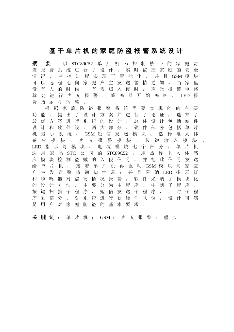 本科毕业设计---基于单片机的家庭防盗报警系统说明书_第2页