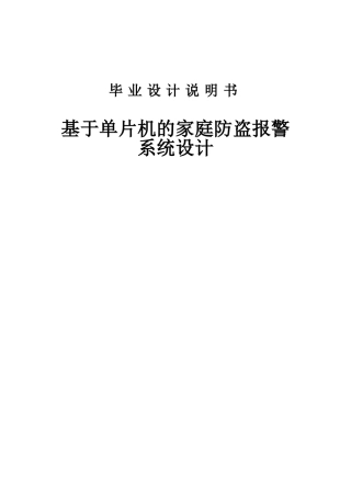 本科毕业设计---基于单片机的家庭防盗报警系统说明书