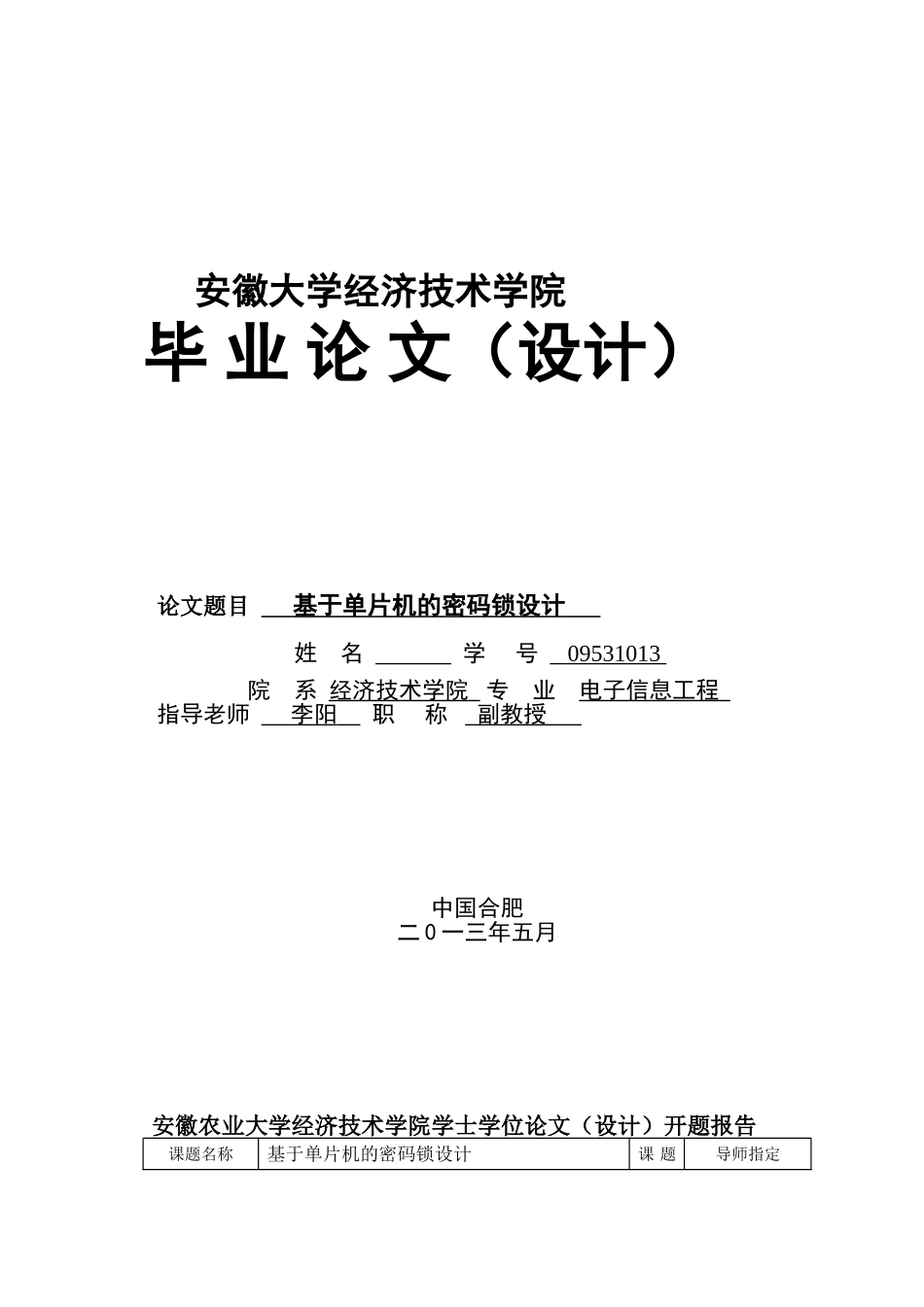 本科毕业设计---基于单片机的密码锁设计_第1页