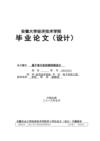 本科毕业设计---基于单片机的密码锁设计