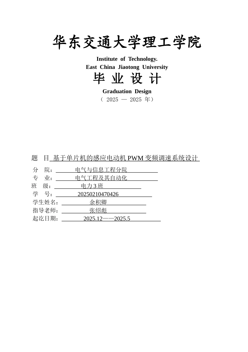 本科毕业设计---基于单片机的感应电动机的pwm变频调速的系统设计---_第1页