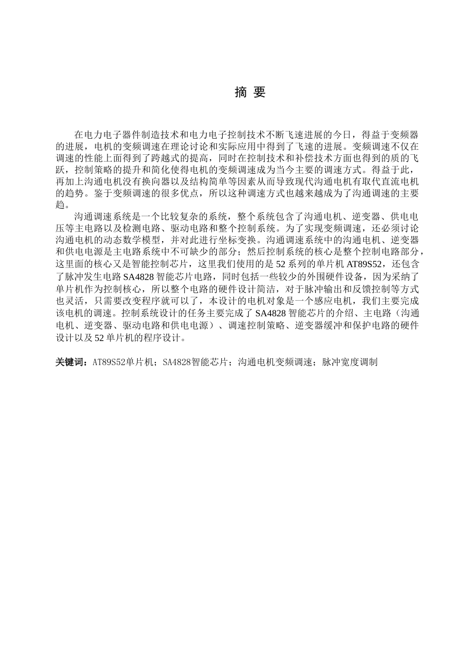 本科毕业设计---基于单片机的感应电动机的pwm变频调速的系统设计---_第3页