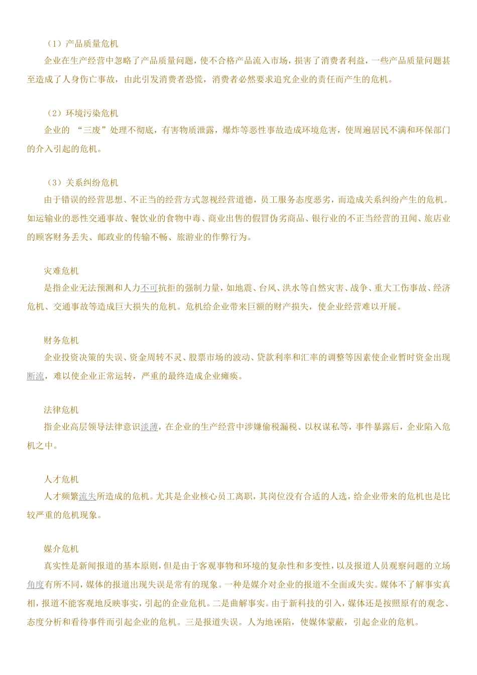业危机管理解决方案 _第2页