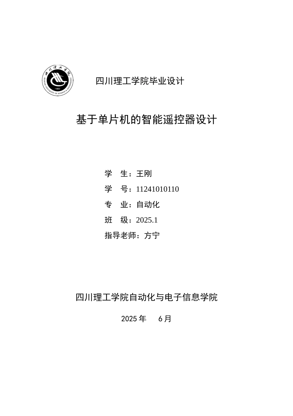 本科毕业设计---基于单片机的智能遥控器_第1页