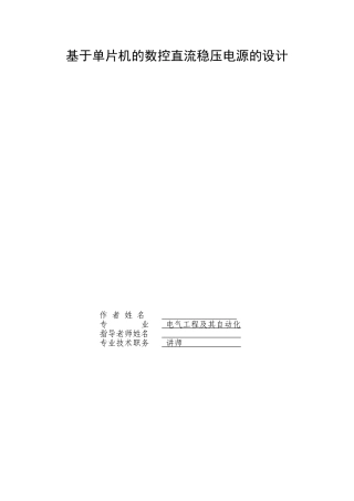 本科毕业设计---基于单片机的数控直流稳压电源的设计