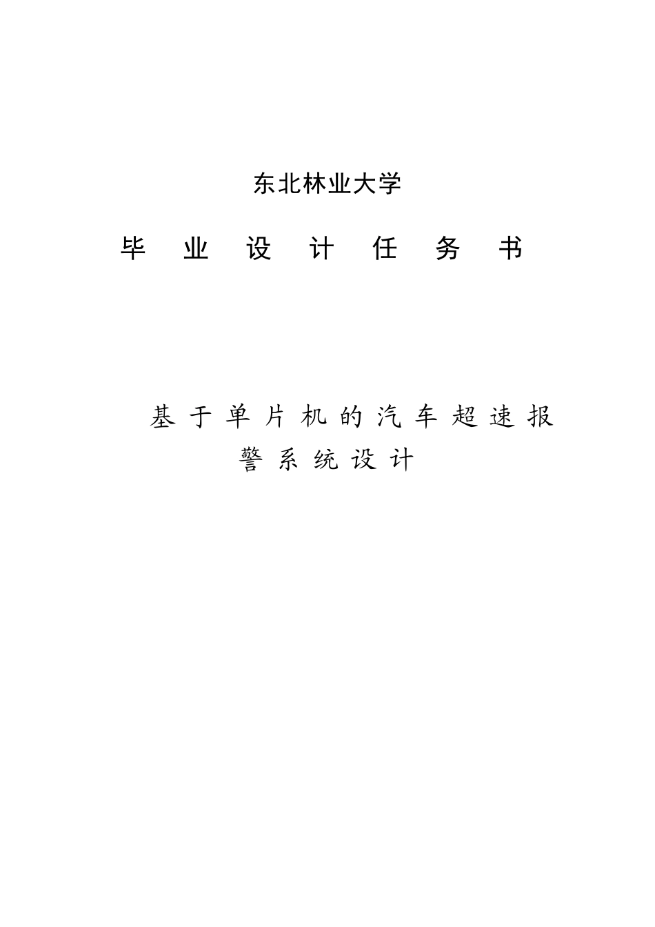 本科毕业设计---基于单片机的汽车超速报警系统设计任务书_第1页