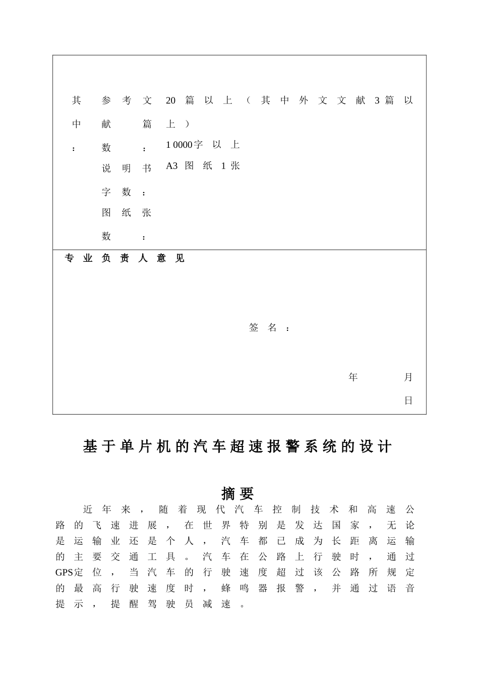本科毕业设计---基于单片机的汽车超速报警系统设计任务书_第3页