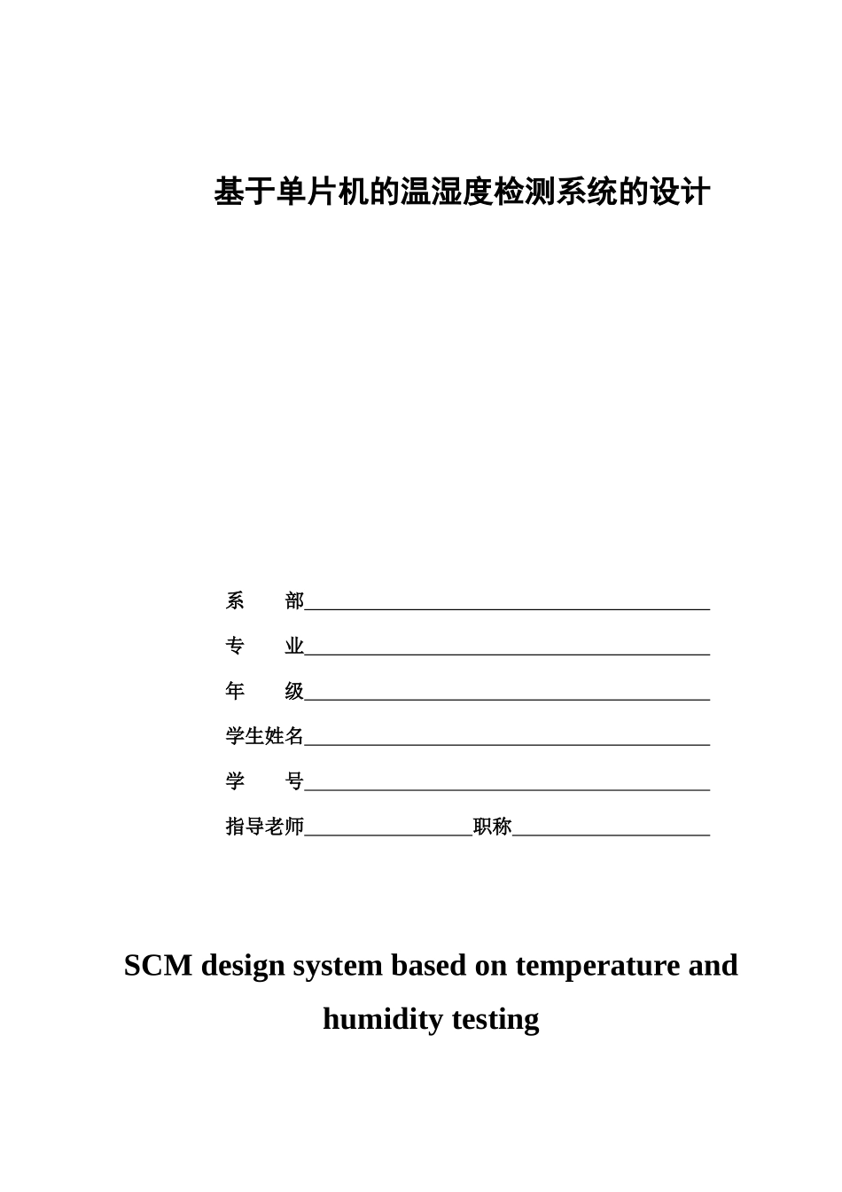本科毕业设计---基于单片机的温湿度检测系统的设计_第1页