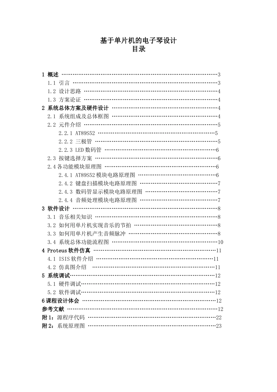 本科毕业设计---基于单片机的电子琴设计---_第1页