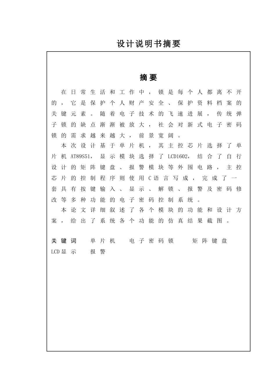 本科毕业设计---基于单片机的电子密码锁设计说明书论文_第2页