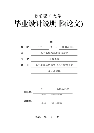 本科毕业设计---基于单片机的电子密码锁设计说明书论文