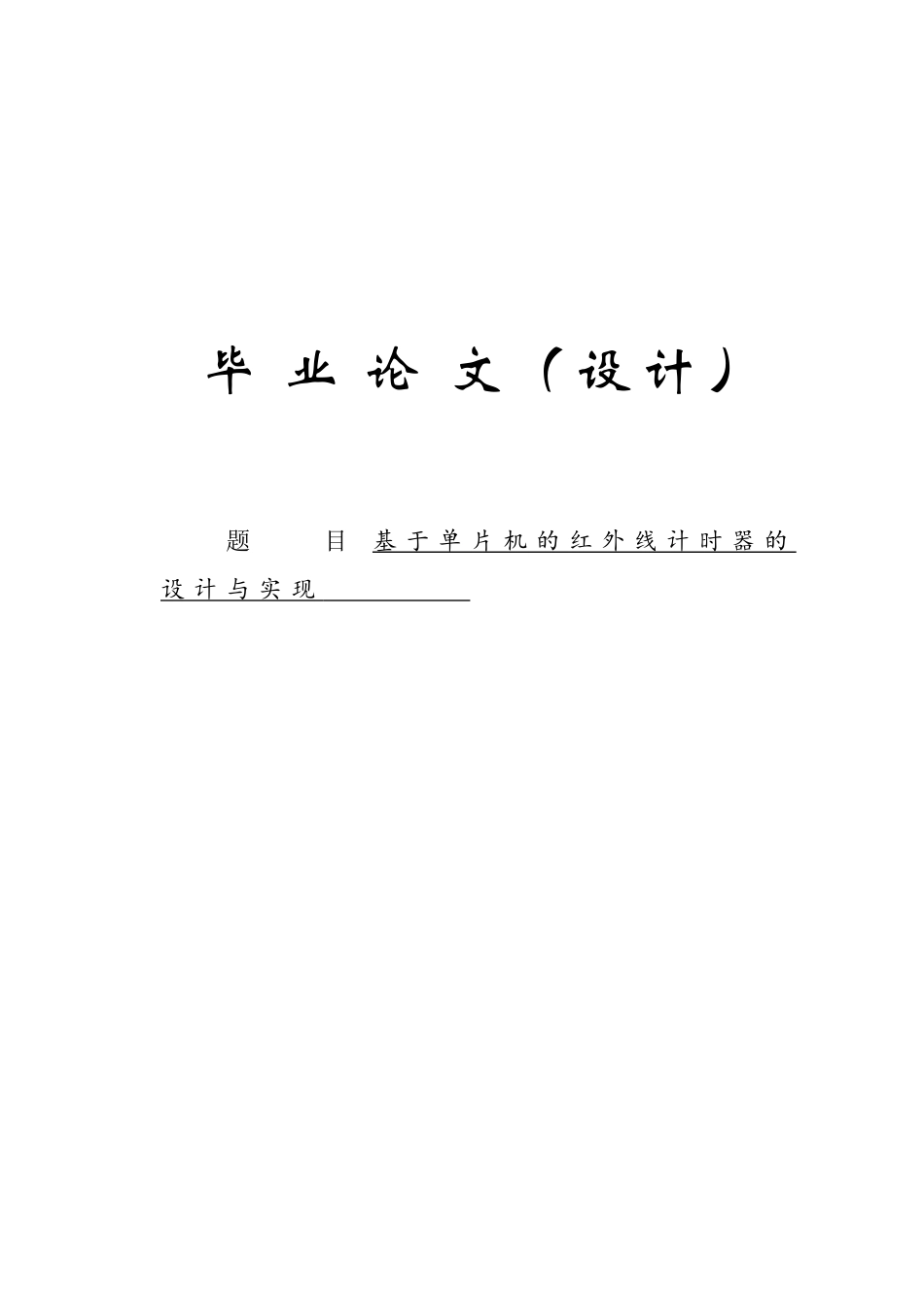 本科毕业设计---基于单片机的红外线计时器的设计与实现_第1页
