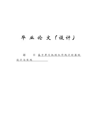 本科毕业设计---基于单片机的红外线计时器的设计与实现