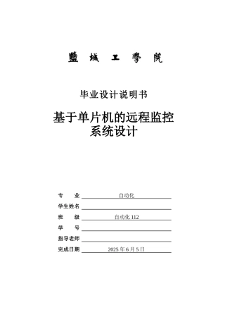 本科毕业设计---基于单片机的远程监控系统设计说明书