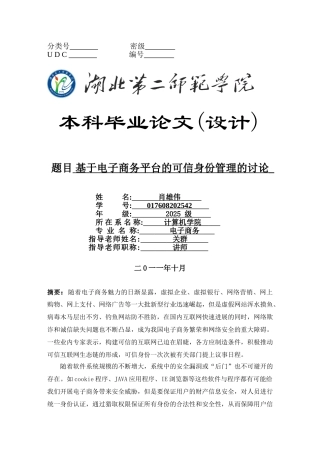 本科毕业设计---基于电子商务平台的可信身份管理的研究