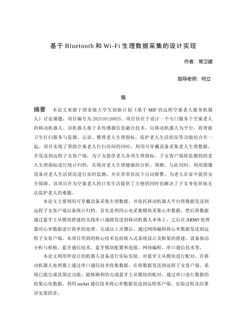 本科毕业设计---基于蓝牙和wifi的生理数据采集设计与实现_第2页