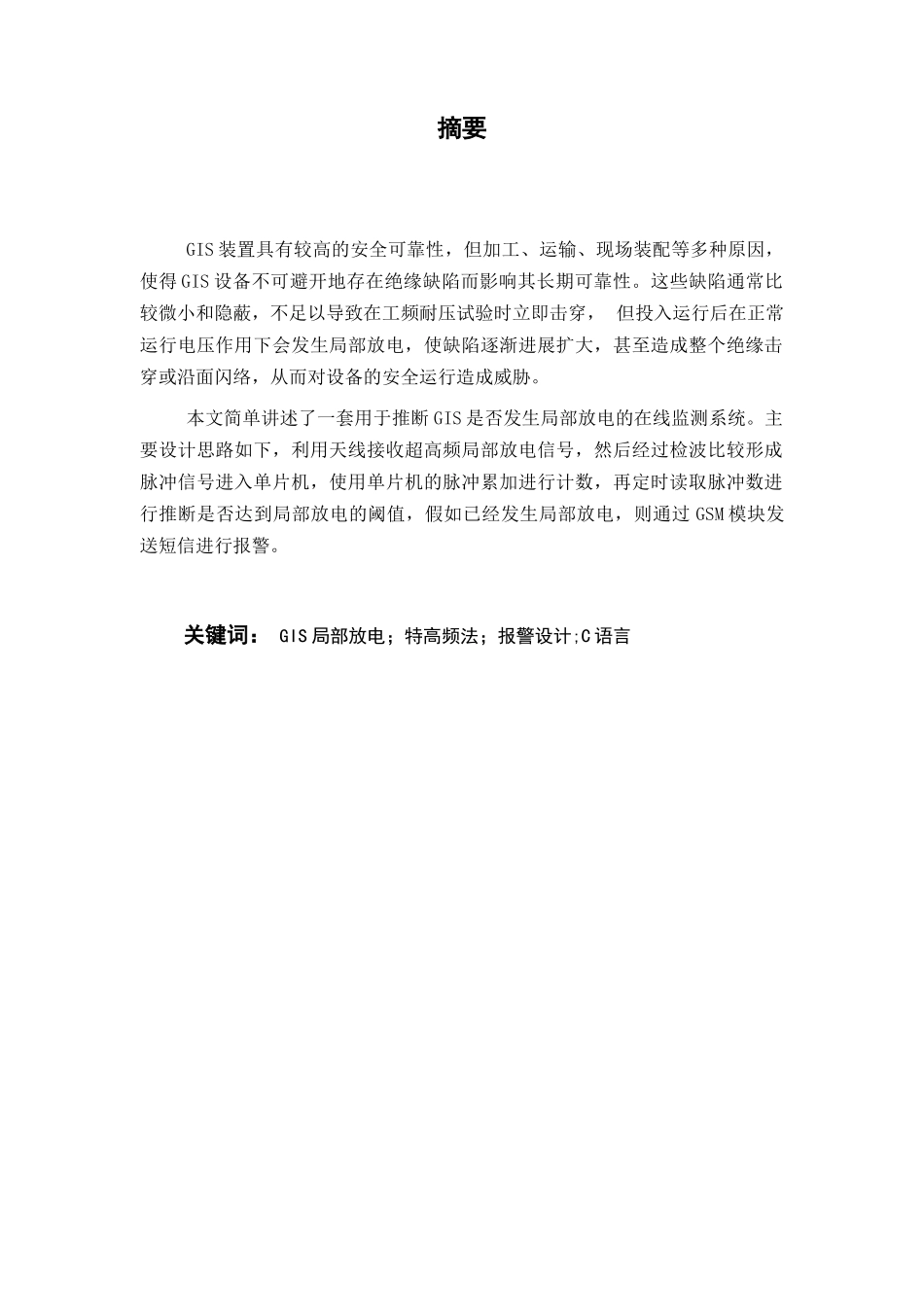 本科毕业设计---基于超高频法的gis局放报警系统的设计_第2页
