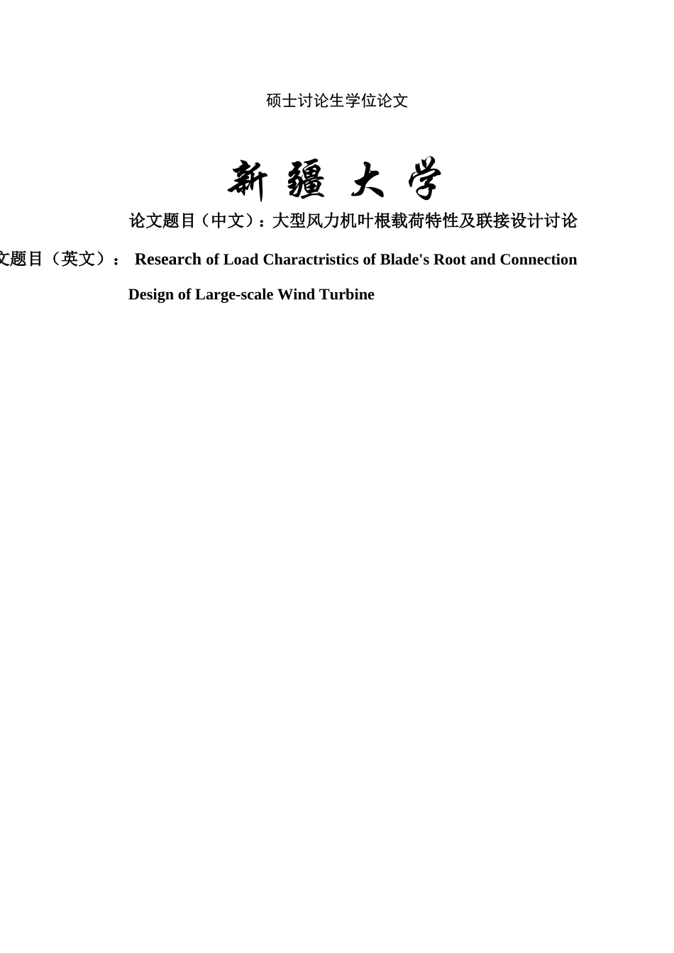 本科毕业设计---大型风力机叶根载荷特性及联接设计研究_第1页