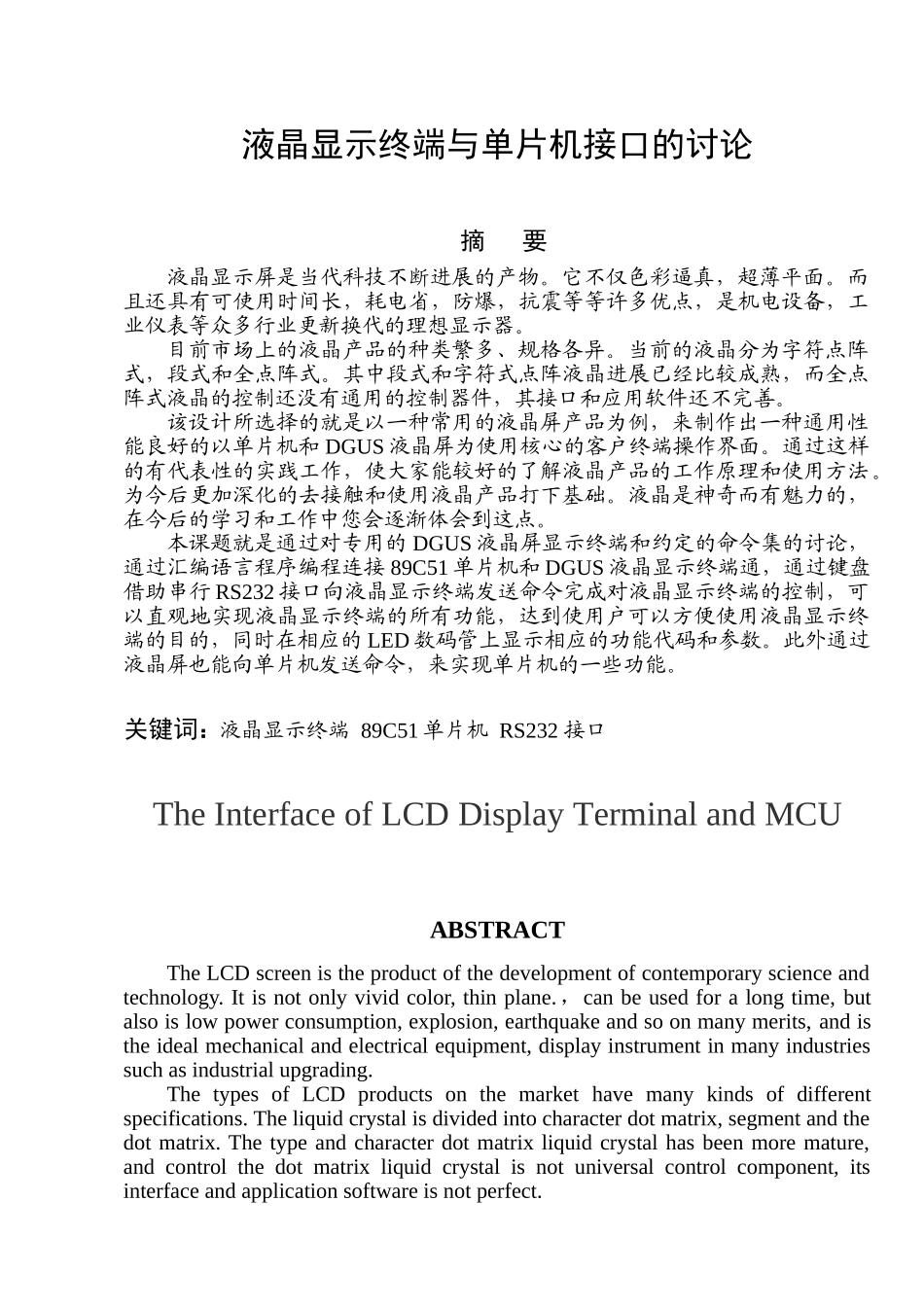 本科毕业设计---液晶显示终端与单片机接口的研究_第1页