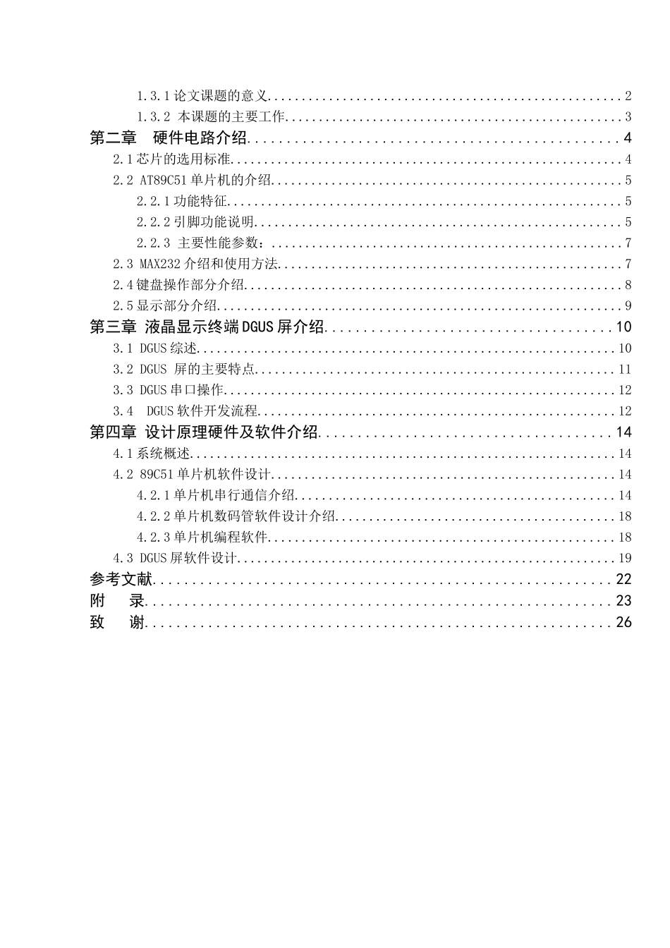 本科毕业设计---液晶显示终端与单片机接口的研究_第3页