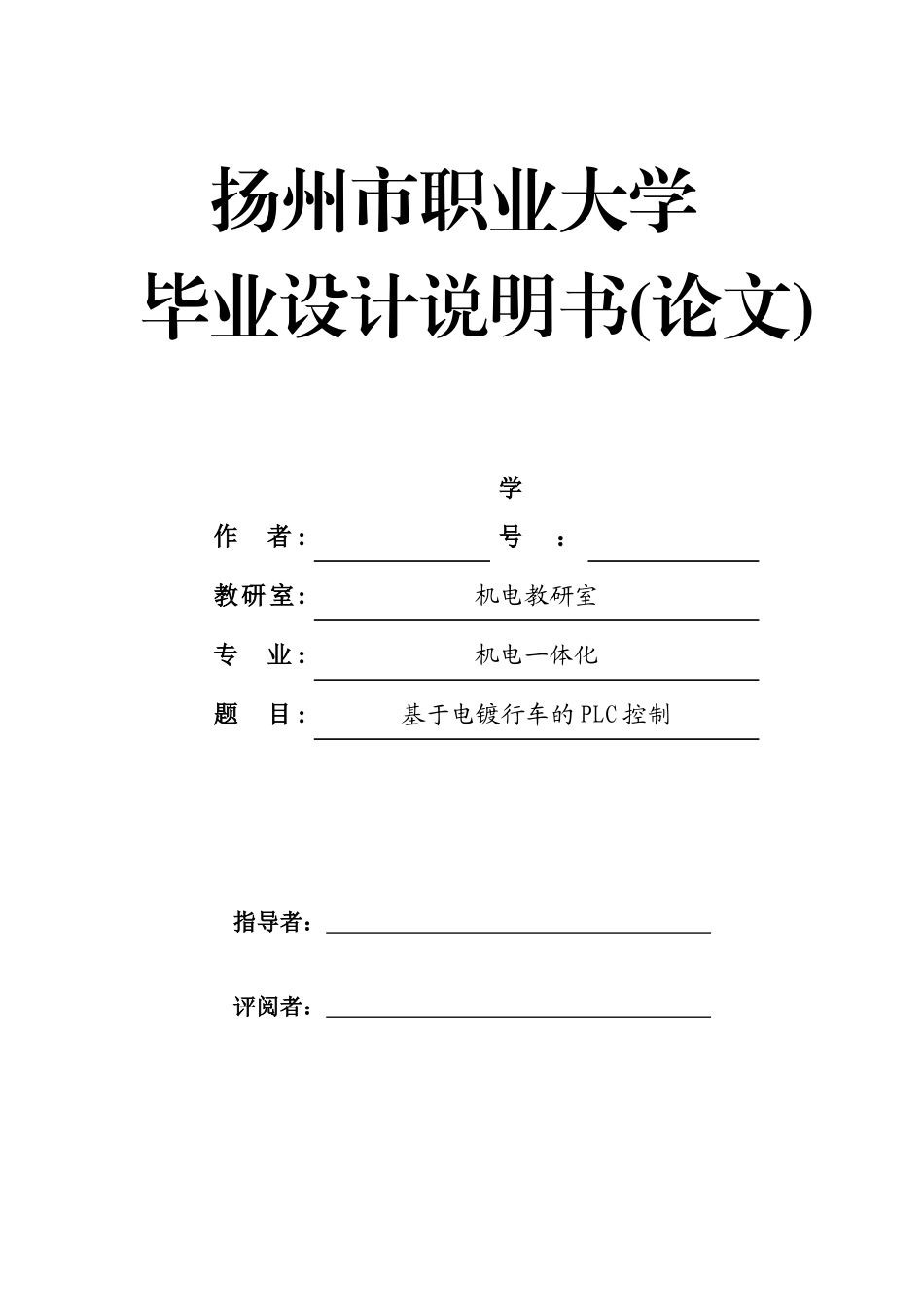 本科毕业设计---电镀车间专用行车plc控制系统_第1页