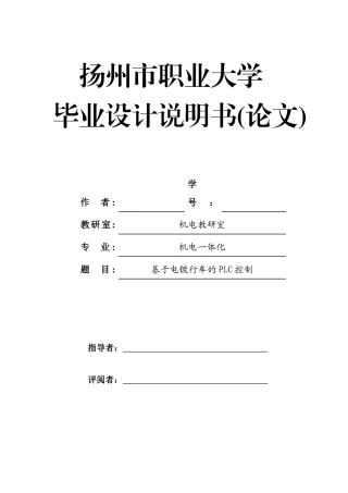 本科毕业设计---电镀车间专用行车plc控制系统