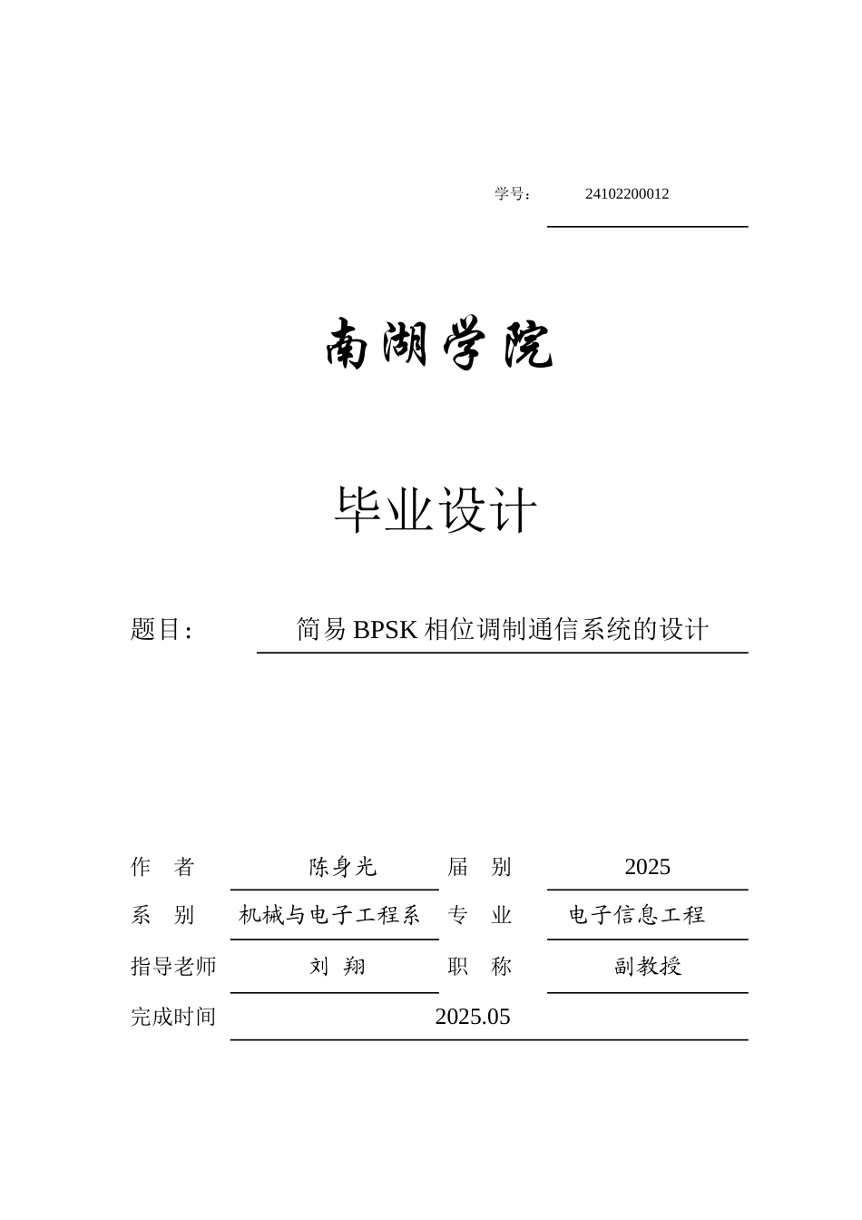 本科毕业设计---简易bpsk相位调制通信系统的设计_第1页