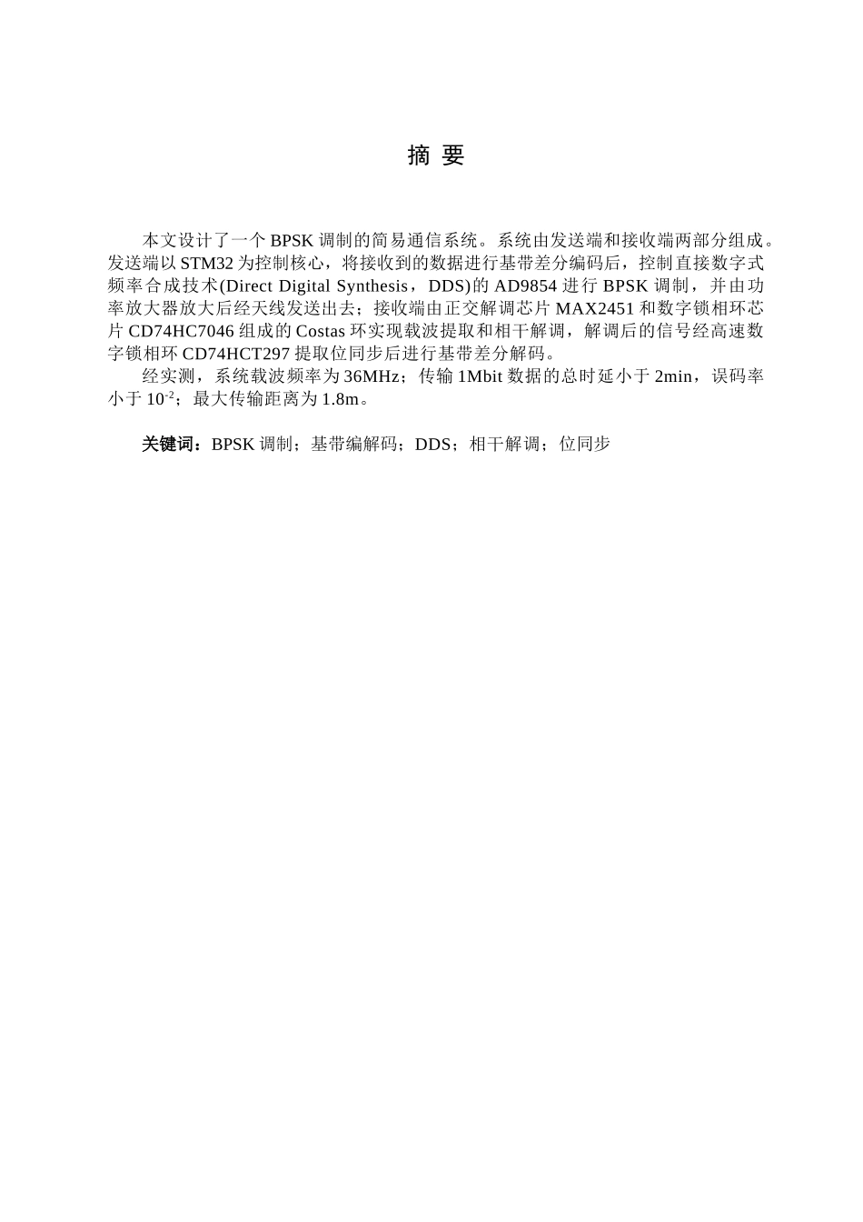 本科毕业设计---简易bpsk相位调制通信系统的设计_第2页