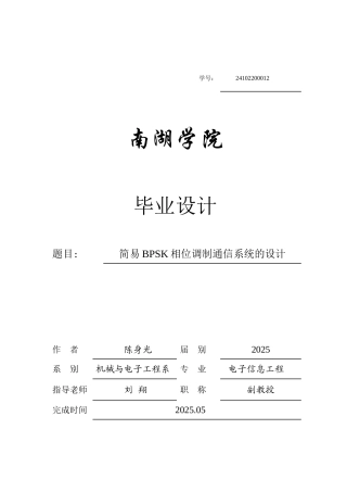 本科毕业设计---简易bpsk相位调制通信系统的设计