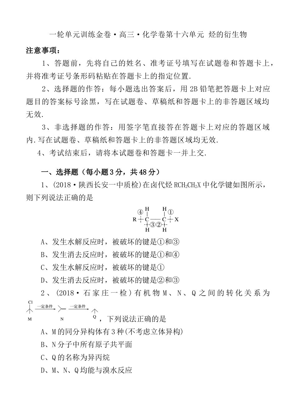 一轮单元训练金卷高三化学卷第十六单元 烃的衍生物_第1页