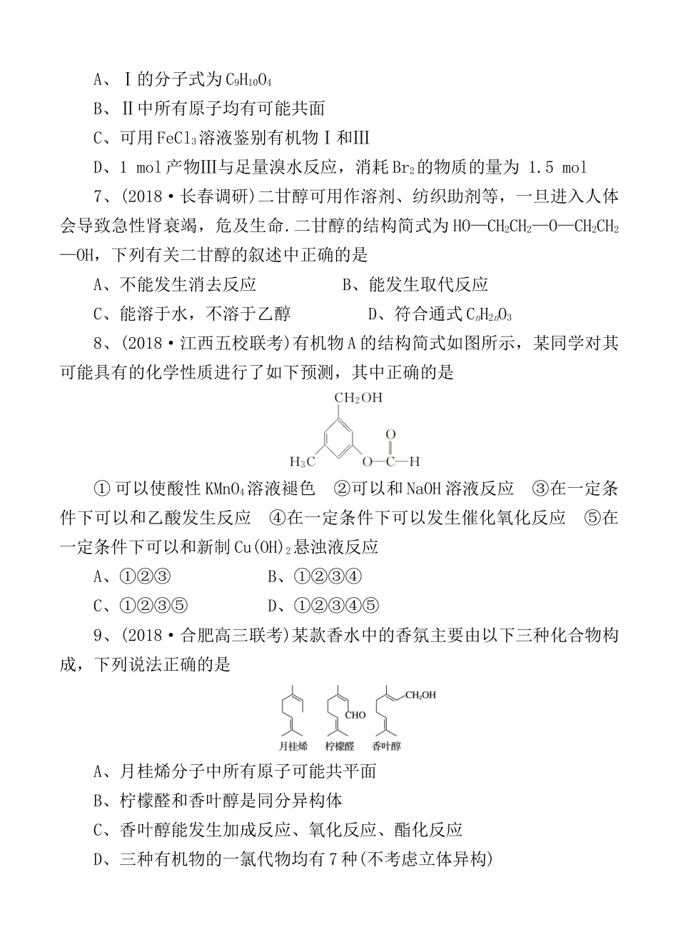 一轮单元训练金卷高三化学卷第十六单元 烃的衍生物_第3页
