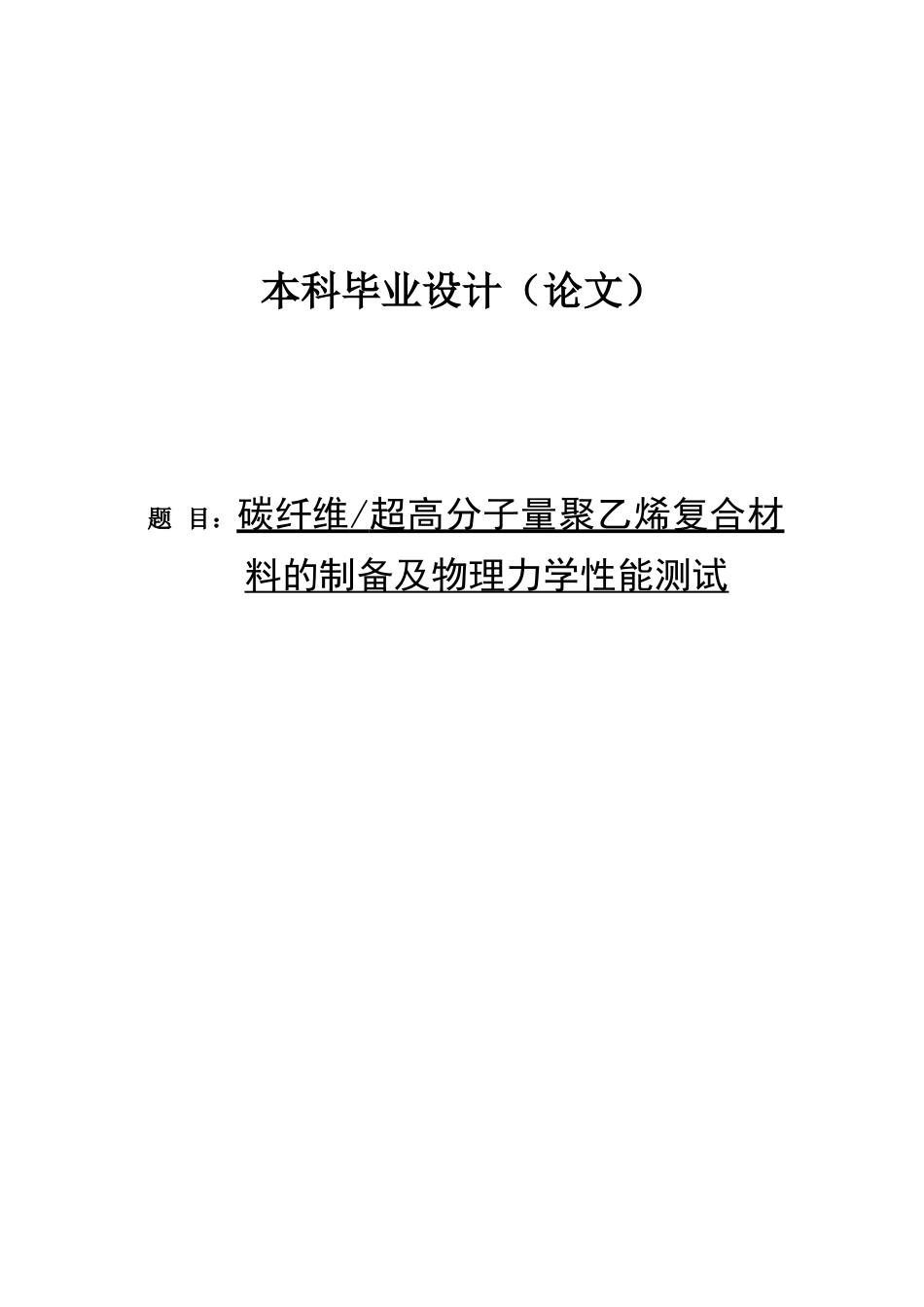 本科毕业设计---碳纤维超高分子量聚乙烯复合材料的制备及物理力学性能测试_第1页